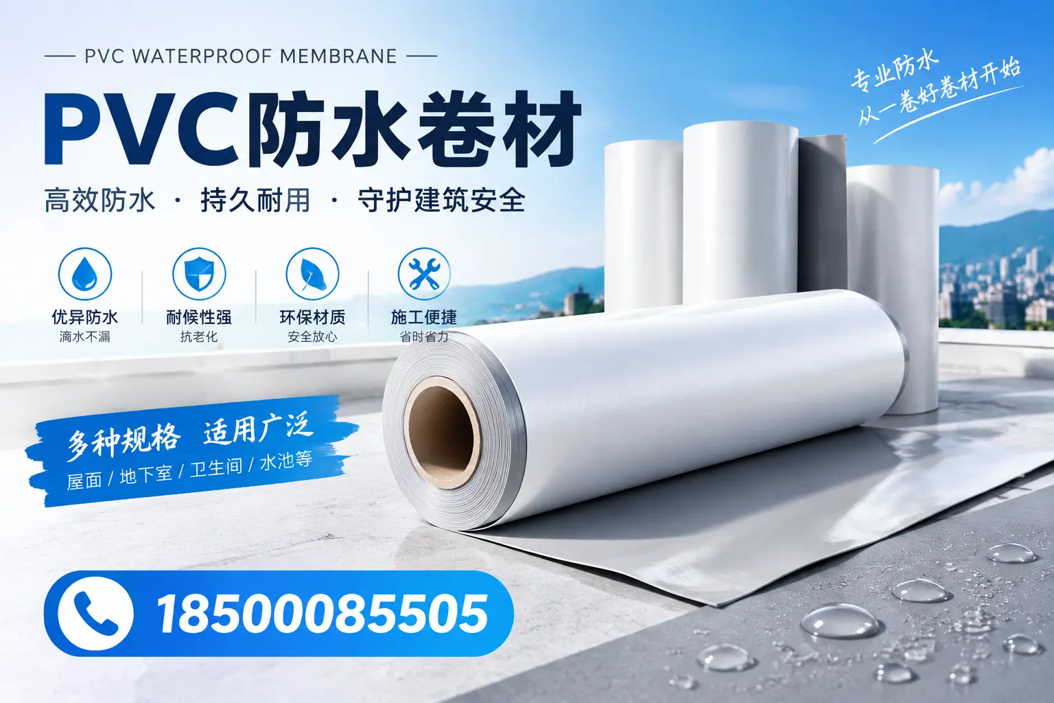 如何选择适合的PVC防水卷材?专家为您解答温州的需求